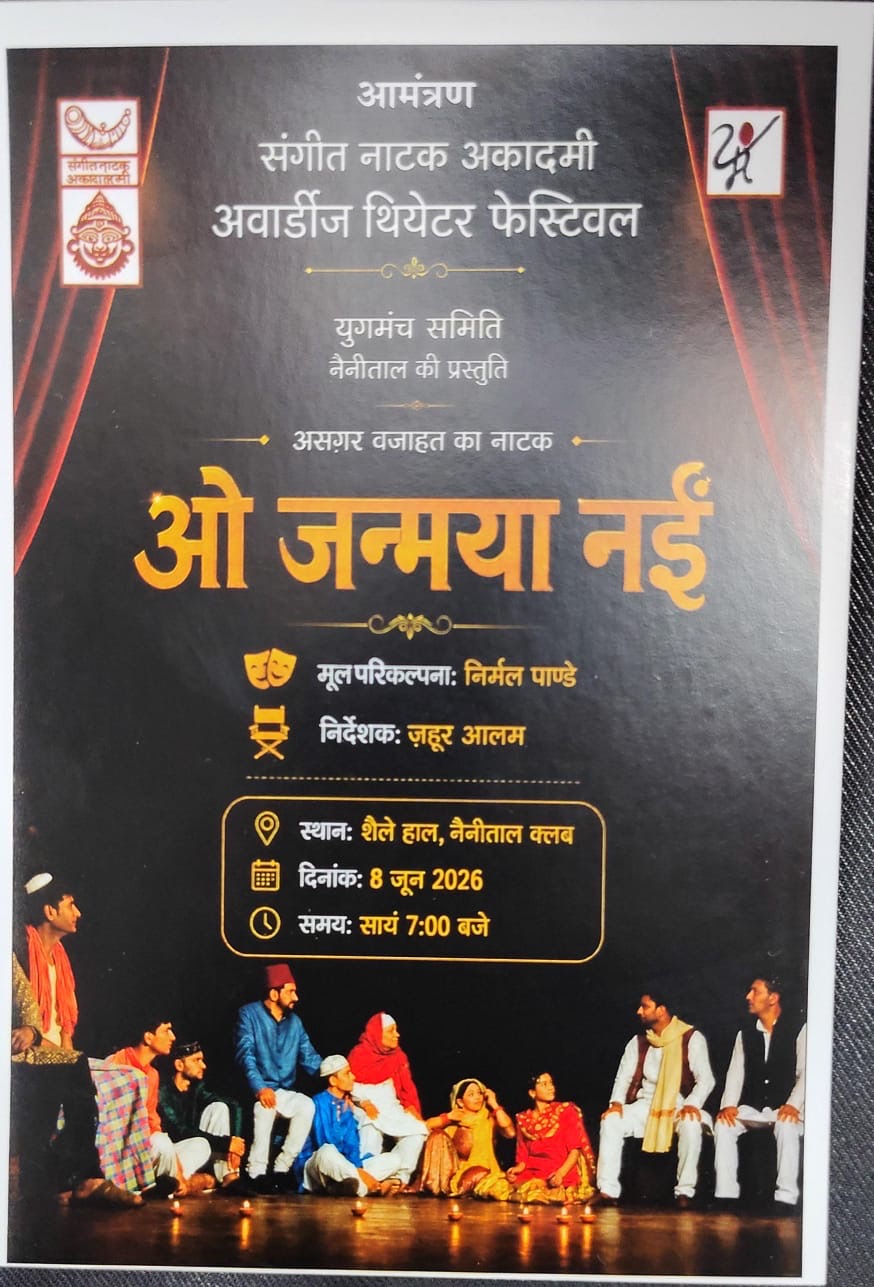 ,ओ जन्मया नई , प्रसिद्ध नाटक का मंचन ८ जून को